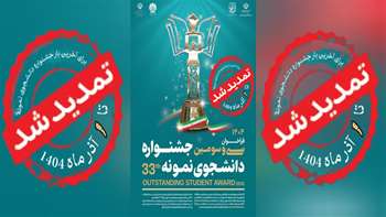 ثبت‌نام سی و سومین جشنواره دانشجوی نمونه سال 1404 تا یکم آذر ماه تمدید شد.